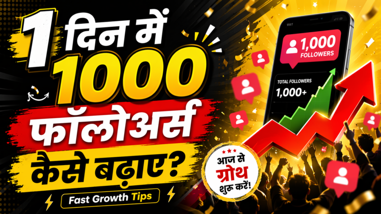 1 दिन में 1000 फॉलोअर्स कैसे बढ़ाए?